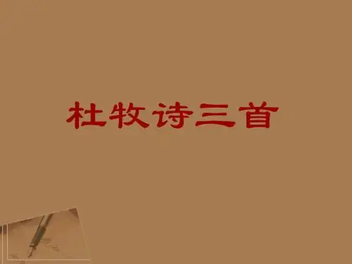 高中语文 诗歌鉴赏《杜牧诗三首》课件 粤教版选修《唐诗宋词元曲选读》