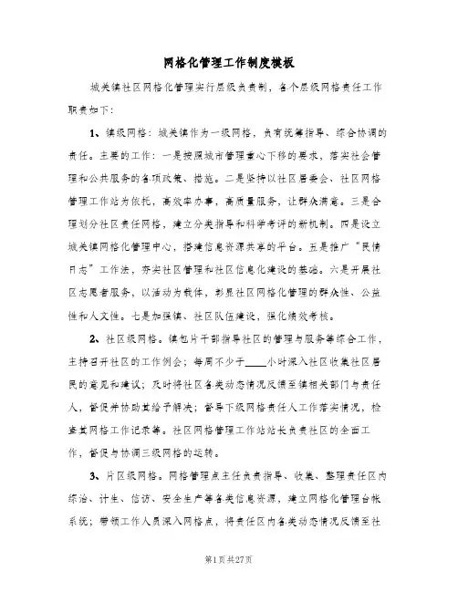 网格化管理工作制度模板(6篇)