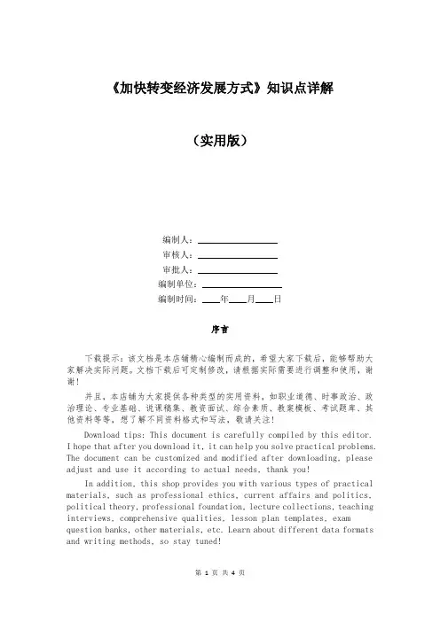 《加快转变经济发展方式》知识点详解