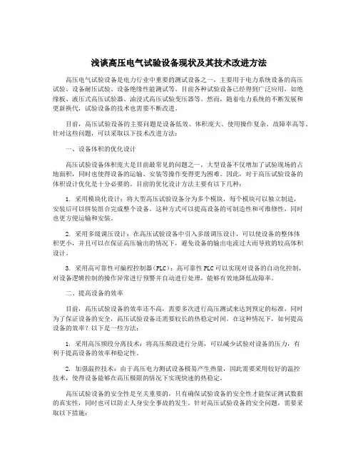 浅谈高压电气试验设备现状及其技术改进方法