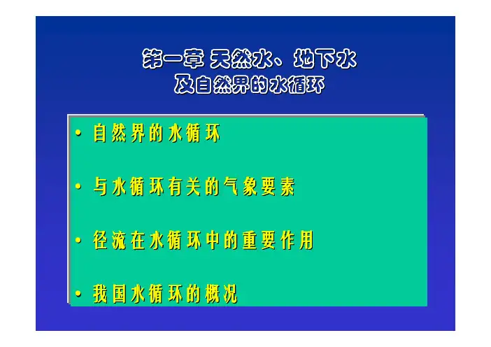 《水文地质学》自然界的水循环-图