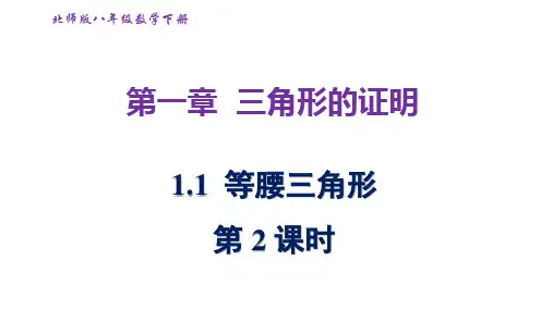 北师版八年级数学下册1.1. 等腰三角形(第2课时) 课件(共24张ppt)