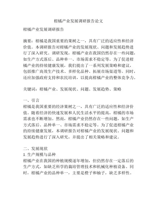 柑橘产业发展调研报告论文