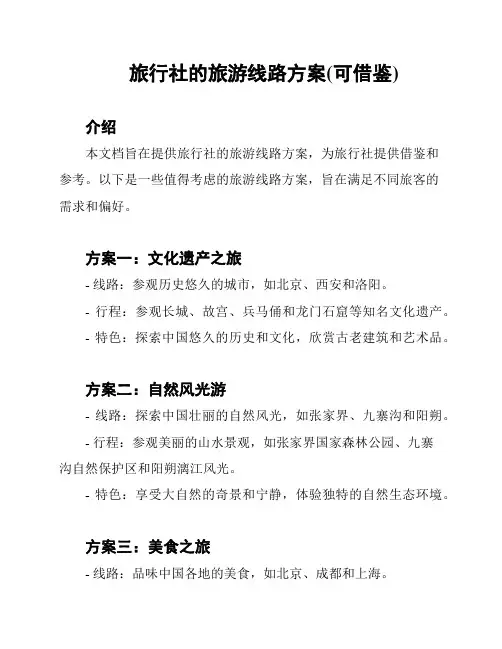 旅行社的旅游线路方案(可借鉴)