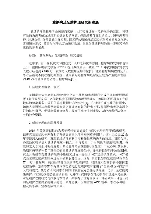 糖尿病足延续护理研究新进展