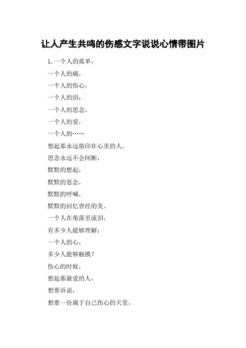 让人产生共鸣的伤感文字说说心情带图片