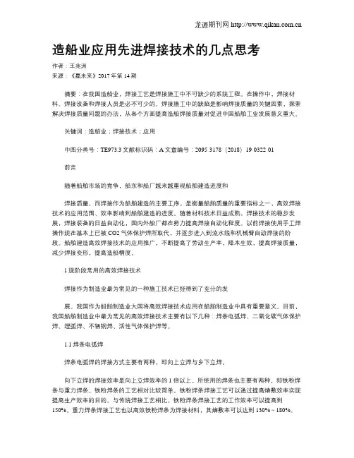 造船业应用先进焊接技术的几点思考
