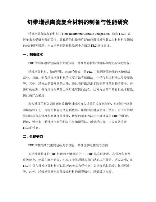 纤维增强陶瓷复合材料的制备与性能研究