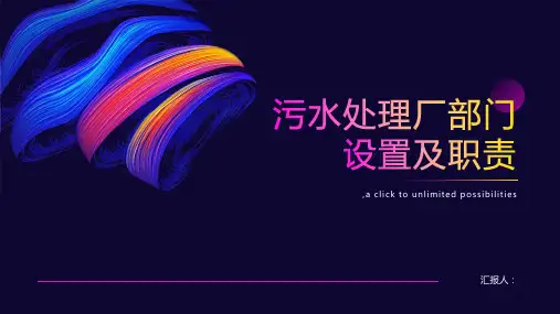 污水处理厂部门设置及职责