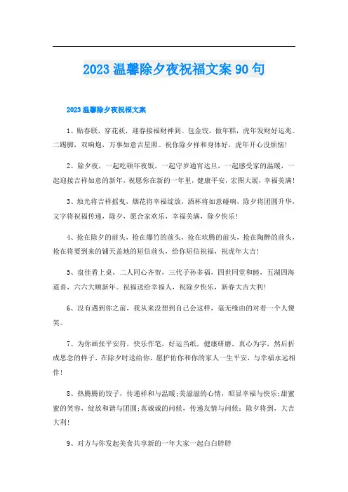 2023温馨除夕夜祝福文案90句