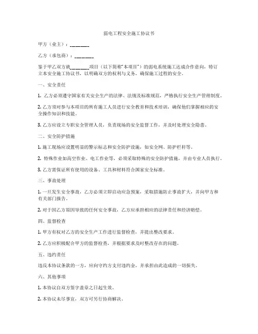 弱电工程安全施工协议书