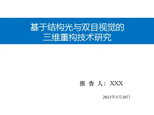 基于结构光和双目视觉的三维重构(150510)PPT课件