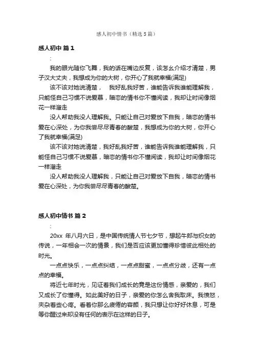 感人初中情书（精选5篇）