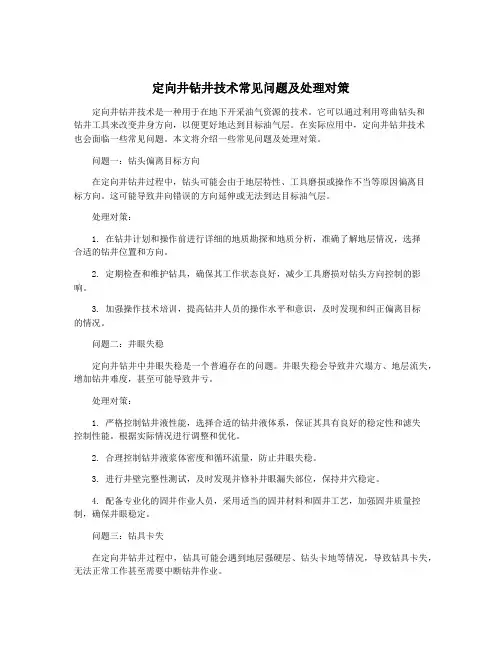 定向井钻井技术常见问题及处理对策