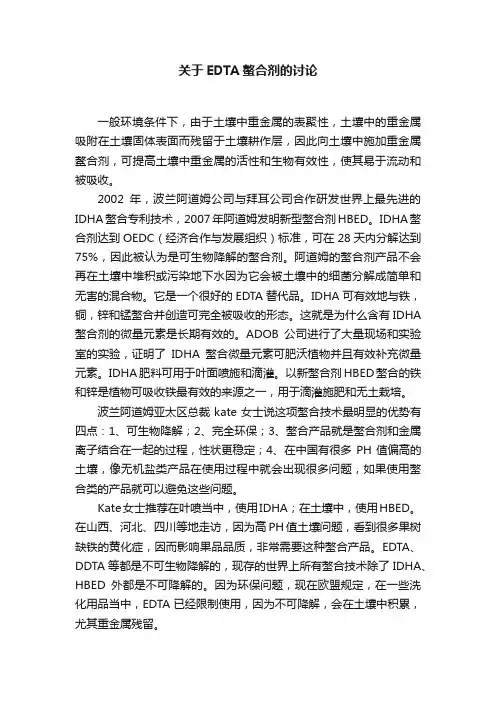 关于EDTA螯合剂的讨论