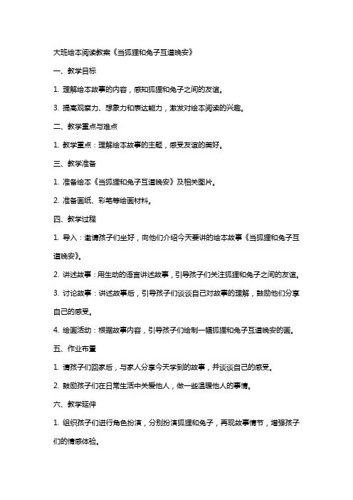 大班绘本阅读教案《当狐狸和兔子互道晚安》