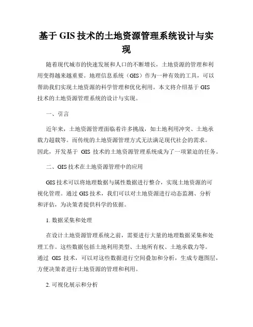 基于GIS技术的土地资源管理系统设计与实现