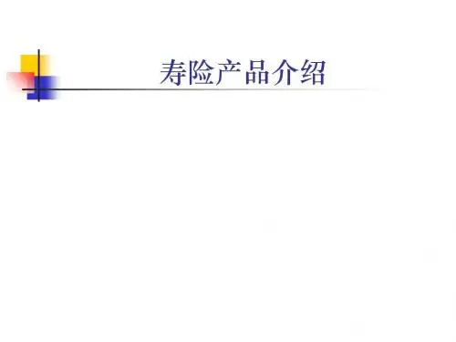 某寿险产品介绍(PPT 41张)