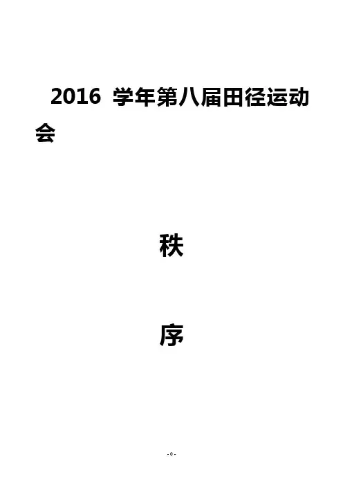 运动会秩序册2016讲解