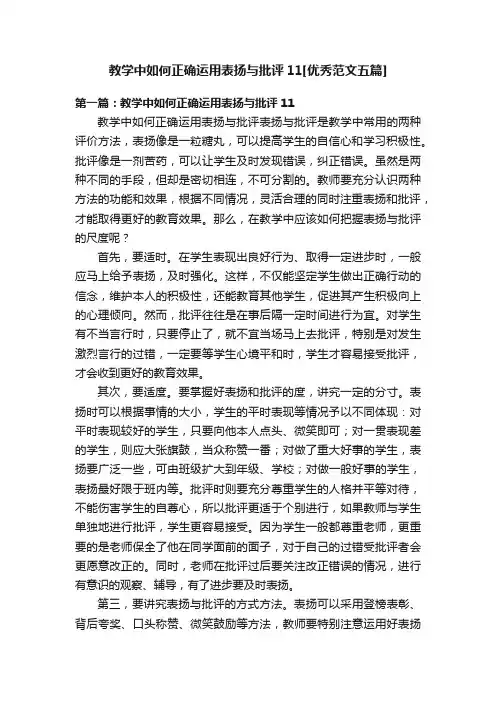 教学中如何正确运用表扬与批评11[优秀范文五篇]
