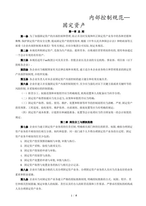 企业内部控制固定资产管理制度(doc 6页)