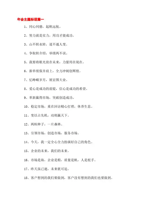 年会主题创意标语(精彩多篇)