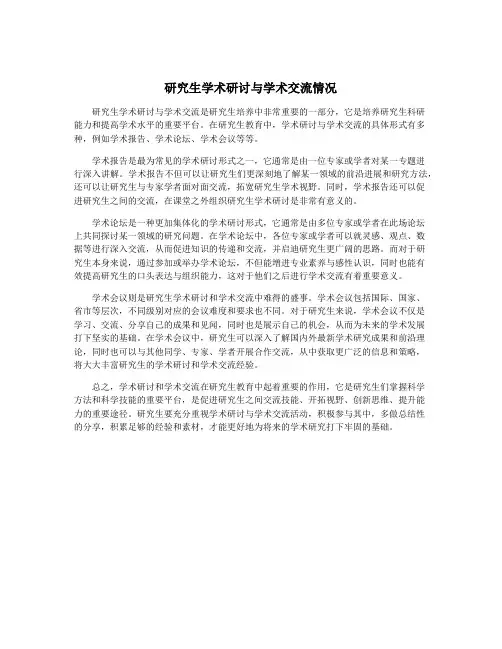 研究生学术研讨与学术交流情况
