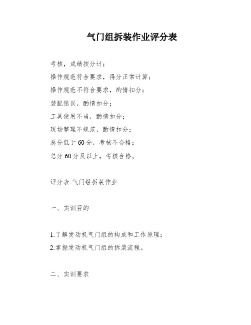 气门组拆装作业评分表