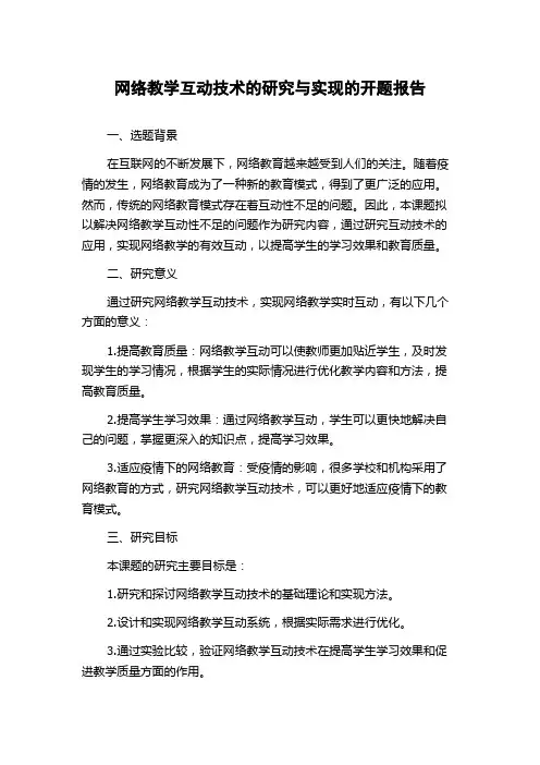 网络教学互动技术的研究与实现的开题报告