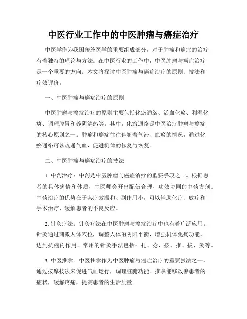 中医行业工作中的中医肿瘤与癌症治疗