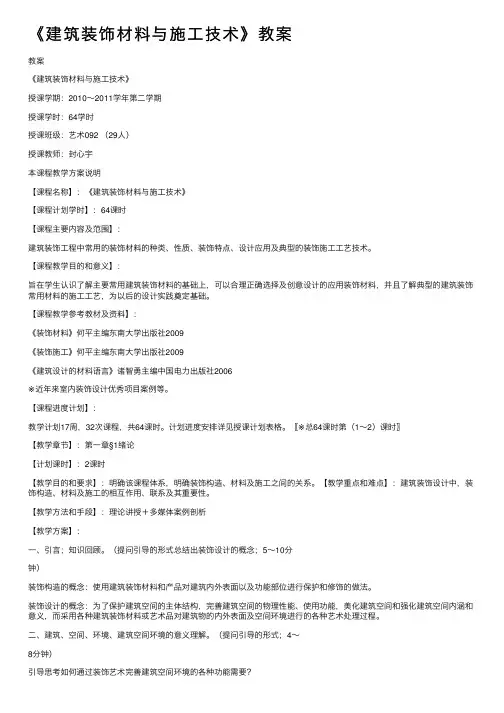《建筑装饰材料与施工技术》教案