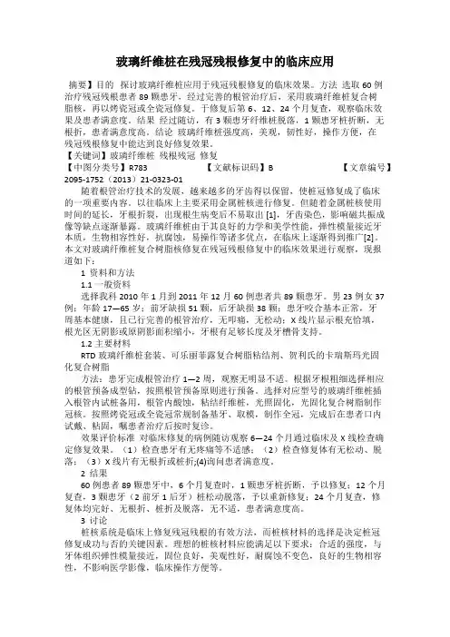 玻璃纤维桩在残冠残根修复中的临床应用