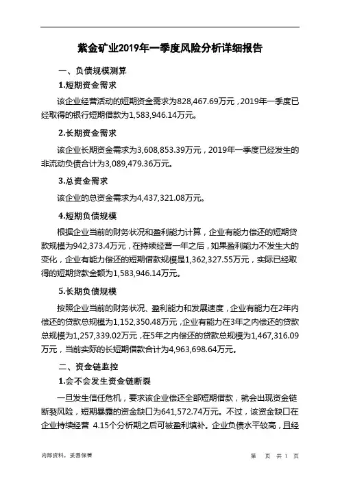 紫金矿业2019年一季度财务风险分析详细报告