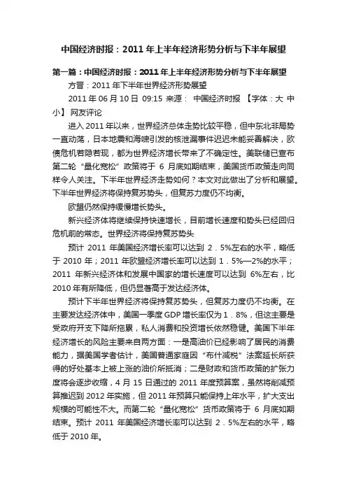 中国经济时报：2011年上半年经济形势分析与下半年展望