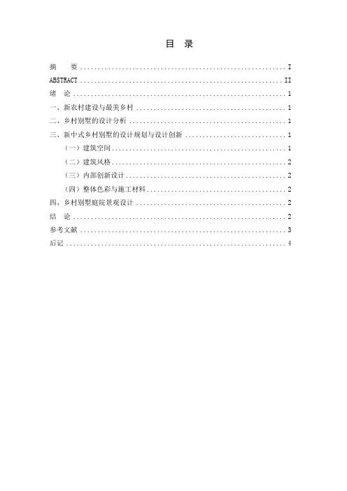 城南逸家乡村别墅设计论文资料