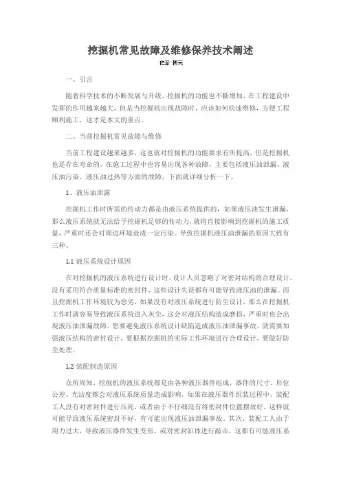 挖掘机常见故障及维修保养技术阐述