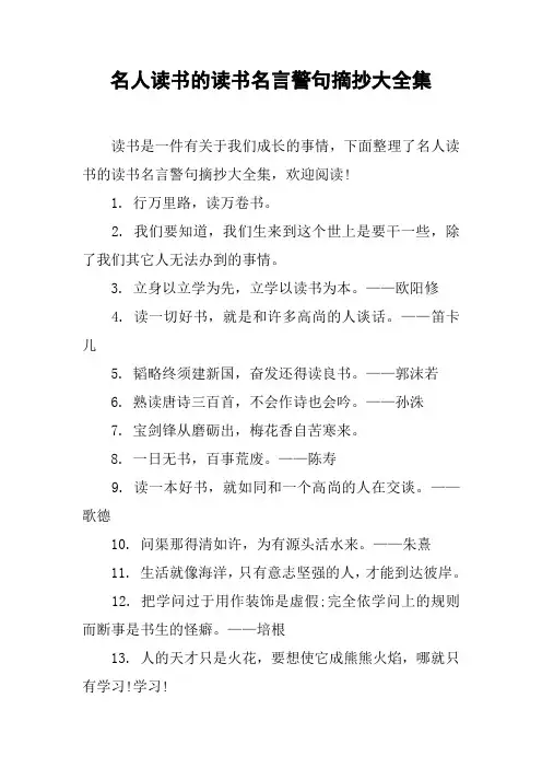 名人读书的读书名言警句摘抄大全集