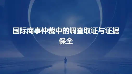 国际商事仲裁中的调查取证与证据保全