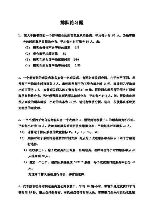【最新精选】排队论习题