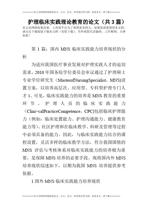 护理临床实践理论教育的论文(共3篇)