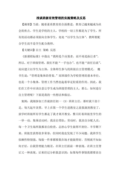班级有效管理的实施策略及反思