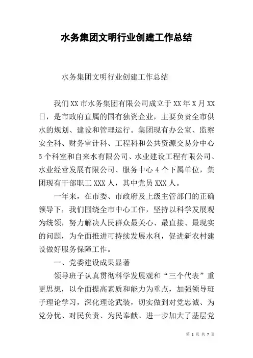 水务集团文明行业创建工作总结