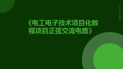 电工电子技术项目化教程项目正弦交流电路