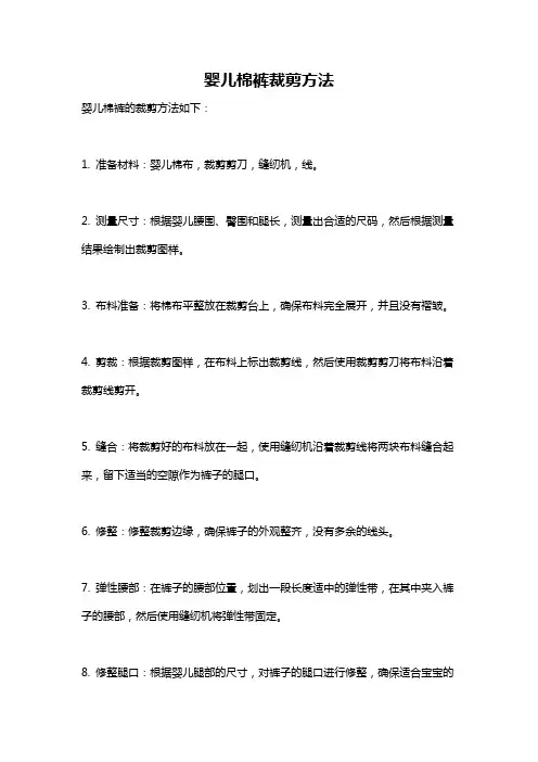 婴儿棉裤裁剪方法