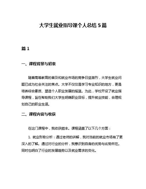 大学生就业指导课个人总结5篇