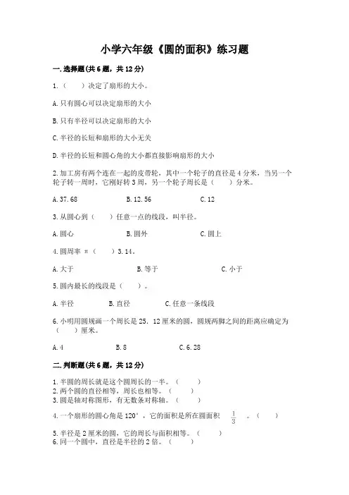 小学六年级《圆的面积》练习题及答案(精选题)