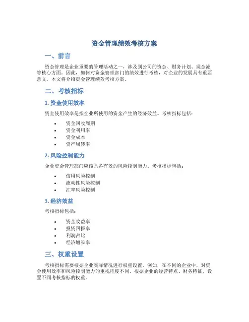 资金管理绩效考核方案