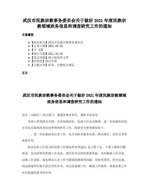 武汉市民族宗教事务委员会关于做好2021年度民族宗教领域政务信息和调查研究工作的通知