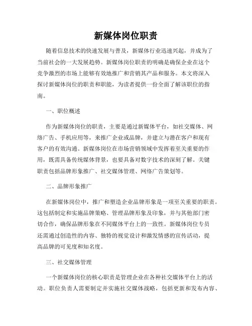 新媒体岗位职责