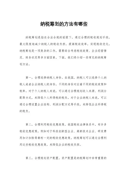 纳税筹划的方法有哪些